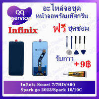 หน้าจอ Infinix Smart7 / Smart7 HD / A60 / Spark go 2023 / Spark 10 / 10c (แถมชุดไขควง) อะไหล่จอชุด วีโว๋ หน้าจอพร้อมทัสกรีน อะไหล่หน้าจอ LCD Screen Display อะไหล่มือถือ