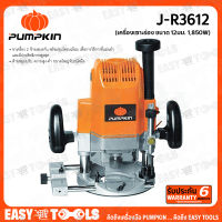 PUMPKIN เร้าเตอร์ ROUTER เครื่องเซาะร่อง ขนาด 12 มม. (1,850วัตต์) รุ่น J-R3612 ++รับประกัน 6 เดือน++