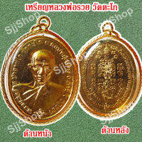 1 เหรียญหลวงพ่อรวย วัดตะโก รุ่นชนะจน เหลี่ยมกรอบทอง มีสินค้าพร้อมส่ง