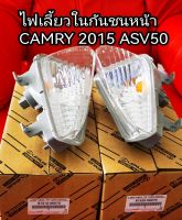 ส่งฟรี  ไฟเลี้ยวในกันชน Toyota ASV50 CAMRY 15"  ( 81510-06070/81520-06070) แท้เบิกศูนย์