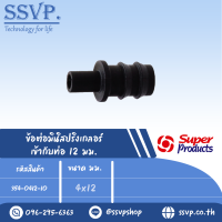 ข้อต่อมินิสปริงเกลอร์ เข้ากับท่อ 12 มม. รหัส 354-0412-10 (แพ็คละ 10 อัน)