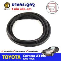 ยางกระดูกงู หลัง-ขวา สำหรับ Toyota Corona ST190 AT190 ปี 1992-1996 โตโยต้า โคโรน่า ยางกระดูกงูรถยนต์ คุณภาพดี