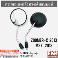 กระจกมองหลัง Zoomer-X MSX125 ปี 2013 และ Honda ได้หลายรุ่น ชุบโครเมียมอย่างดี ทรงเดิมแบบแท้ ขาแข็งแรงอย่างดี ซูเมอร์เอ็ก พร้อมติดตั้ง