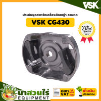 VSK อะไหล่เครื่องตัดหญ้า ประกับชุดสตาร์ท ลานทด CG430 ชำระเงินปลายทางได้ รับประกัน 7 วัน สินค้ามาตรฐาน นาสวนไร่