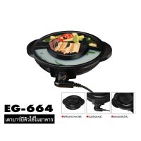 [ส่งฟรี]  เตาปิ้งย่าง อเนกประสงค์ EG-664 หม้อต้ม แบ่งช่องแยก 2 ฝั่ง กำลังไฟ 1,650W EG-664 เตาย่าง ชาบู หม้อสุกี้[รหัสสินค้า]1035