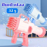 ปืนเป่าฟอง 32 รู มีน้ำยาแถมให้ 1 ขวด Bazooka 32 holes ของเล่นเป่าฟอง เครื่องทำฟองสบู่ ปืนฟองบับเบิ้ล แบบใช้มือจับ ปืนพ่นฟองสบู่