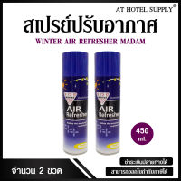 สเปรย์ปรับอากาศ winter air refresher กลิ่นมาดาม 450 ml,2 กระป๋อง สำหรับโรงแรม รีสอร์ท สปา และห้องพักในอพาร์ทเม้นท์