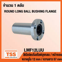 LMF30LUU ลิเนียร์แบริ่งสไลด์บุชกลม หน้าแปลนกลม/ยาว LMF30 LUU (ROUND LONG BALL BUSHING FLANGE) ขนาดรูใน 30 มิล LMF 30 LUU