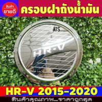 ครอบฝาถังน้ำมัน ชุปโครเมี่ยม ฮอนด้า เฮชอาวี HONDA HRV HR-V H-RV 2015 2016 2017 2018 2019 2020 R