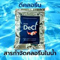 คุณภาพดี? สารกำจัดคลอรีน DECL- ดีคลอรีน สำหรับปลาและสัตว์น้ำ ขนาดบรรจุ 850 กรัม