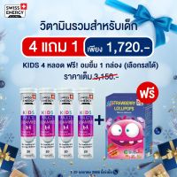 ?(ส่งฟรี)(HOT PROMOTION) 4x เม็ดฟู่ Kids Multi vitamin+Calcium by Swiss Energy