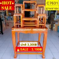 #HOT SALE : โต๊ะหมู่บูชา 7 ฐานขาสูง