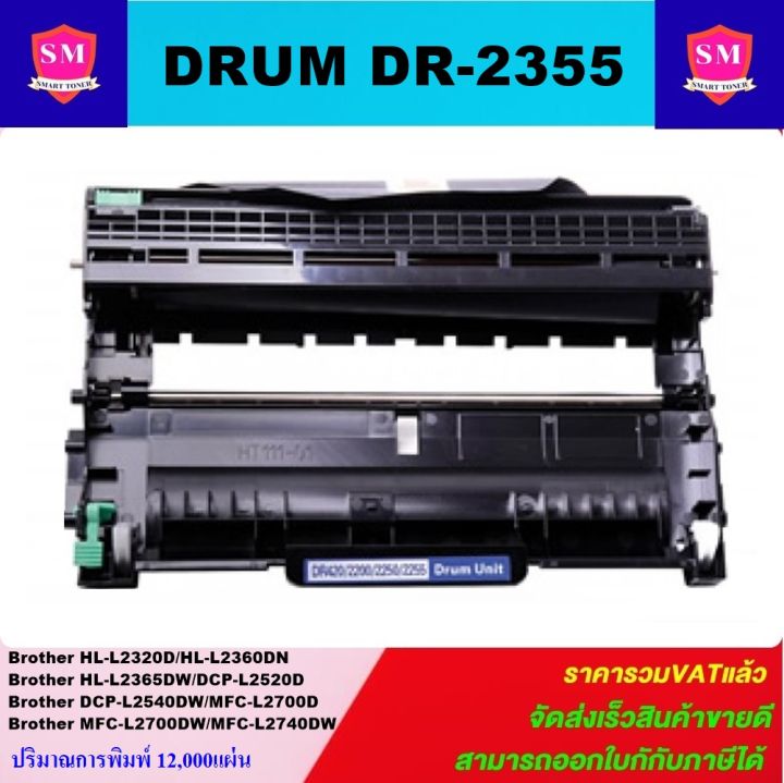 ดรั้มหมึกพิมพ์เลเซอร์เทียบเท่า-brother-drum-dr-2355-ราคาพิเศษ-สำหรับปริ้นเตอร์รุ่น-brother-hl-l2360dw-hl-l2365dw-mfc-l2700d-mfc-l2740dw