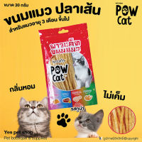 ขนมแมว  Pow Cat พาว แคท ขนมปลาเส้น รสทูน่า ว่างสำหรับแมวอายุ 3 เดือน ขึ้นไป ไม่เค็ม  ขนาด 30 กรัม โดย Yes Pet Shop