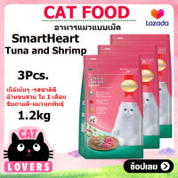 [3ถุง] SmartHeart cat food Tuna and Shrimp 1.2 kg / สมาร์ทฮาร์ท รสปลาทูน่าและกุ้งอาหารแมวแบบเม็ด 1.2 กิโลกรัม