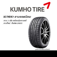 (ยาง1เส้น) KUMHO ยางยอดนิยม 195/50R15,195/55R15,185/60R15,185/65R15,205/55R16,205/45R17,215/45R17,215/55R17