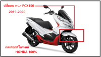 บังโคลนหน้า pcx 2019 - 2020 บังโคลนหน้า PCX150 2019 -2020 กดเลือกสีในระบบ เฟรมสี pcx150 ชุดสี PCX อะไหล่ ฮอนด้าแท้ 100%