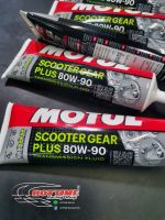 น้ำมันเฟืองท้าย MOTUL  SCOOTER GEAR PLUS 80W-90/ 0.120ลิตร)