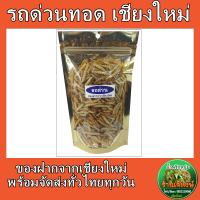 รถด่วน เชียงใหม่ ซองซิปล๊อค ปริมาณ100กรัม  (Fried Bamboo Worm 100g)