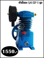 หัวปั๊มลม 1/4 HP 1 สูบ 1051 พร้อมส่ง