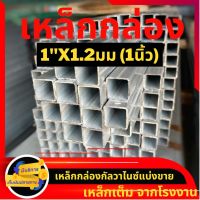 เหล็กกล่องกัลวาไนซ์ 1นิ้ว แป๊บสี่เหลี่ยม 1x1.1มม. / 1x1.5มม. 1นิ้วหนา 2ขนาด ยาว50-200เซน เหล็กกันสนิม เหล็กเต็มจากโรงงาน