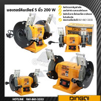 มอเตอร์หินเจียร์ เจียรตั้งโต๊ะไฟฟ้า 5นิ้ว 200W DINGQI เครื่องขัดหินไฟ เครื่องขัดหินเจียร์ มอเตอร์หินไฟ แท่นหินเจียร์