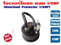 โอเวอร์โหลด ขนาด 1/5HP สำหรับ ตู้เย็น ตู้ทำน้ำเย็น และ ตู้แช่ ไฟ 220V