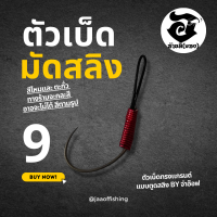 ตัวเบ็ดตกกุ้ง อ้ายมี ทรงแกร์น แบบตูดสลิง#2 BY จ่าอ๊อฟ