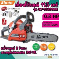 จัดโปรโมชั่น KANTO เลื่อยยนต์ 0.8แรงม้า รุ่น KT-CS2000E แถม!!! โซ่ KANTO 2เส้น แว่นตา 1อัน เลื่อย  เลื่อยโซ่ เลื่อยโซ่ยนต์ ราคาถูก เครื่องมือคิดบ้าน เครื่องมือช่าง เครื่องมือทำสวน