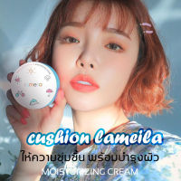 ? คุชชั่น  ตลับฟ้า cushion lameila ปกปิดดีเยี่ยม คุมมัน กันน้ำ กันเหงื่อ ของแท้ 100% พร้อมส่ง ส่งไว รองพื้น แป้งรองพื้น