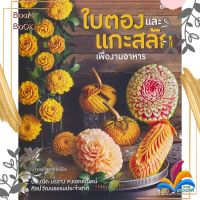 หนังสือ  ใบตองและแกะสลัก เพื่องานอาหาร ผู้เขียน : กองบรรณาธิการแม่บ้าน สำนักพิมพ์ : แม่บ้าน    มือหนึ่ง พร้อมส่ง