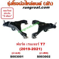 S003001 + S003002 ปีกนกล่างฟอร์ดเรนเจอร์T7 ปีกนกล่างFORD RANGER T7 ปีกนกฟอร์ดเรนเจอร์T7 ปีกนกFORD RANGER T7 ปีกนกล่างฟอร์ดเอเวอเรสต์T7 ปีกนกล่างFORD EVEREST T7