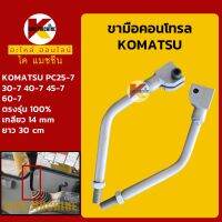 ขามือคอนโทรล โคมัตสุ KOMATSU PC25-7/30-7/40-7/45-7/60-7 ขามือจับคันบังคับ KMอะไหล่+ชุดซ่อม