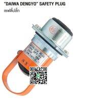 SPT-11 250V 15A เซฟตี้ปลั๊ก SAFETY PLUG INTERLOCK PLUG "DAIWA DENGYO" MADE IN JAPAN