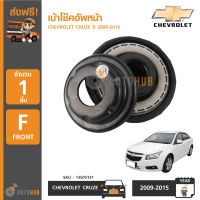 CHEVROLET เบ้าโช๊คอัพหน้า CRUZE ปี 2009-2015 (1 ชิ้น)