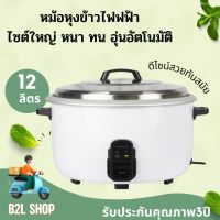 SMARTHOME หม้อหุงข้าว ขนาด 12 ลิตร รุ่น SM-CRC3500 รับประกันศูนย์3ปี  น้ำหนักเบา แข็งแรง ทนทาน ระบบอุ่นอัตโนมัติ มีบริการปลายทาง