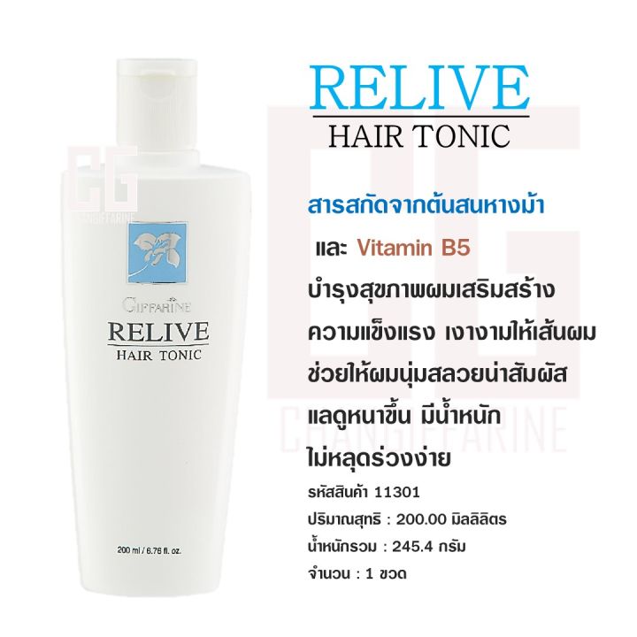 รีไลฟ์-แฮร์-โทนิค-รีไลฟ์-แฮร์-โปรเทคติ้ง-แชมพู-กิฟฟารีน-ป้องกันผมร่วง-ลดการหลุดร่วง-เส้นผม-ผมบาง-shampoo-hair-tonic