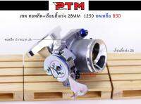 เซตคอหรีด ปาก 26mm. พร้อมเรือนลิ้นเร่ง 28mm. l PTM Racing