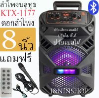 เบสแน่น!! ลำโพงบลูทูธ KTX-1177 เสียงดัง ปรับเบสได้ ปรับเสียงแหลมได้ ดอกลำโพง8นิ้ว 20 วัตต์ (แถมฟรี ไมโครโฟน สายชาร์จ รีโมท)