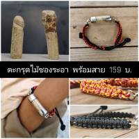 ตะกรุดไม้ชองระอา พร้อมสายข้อมือเชือกปรับขนาดได้  ขนาดตะกรุด ยาว 3.5-4.5 Cm