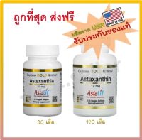 ???ปรึกษาได้ พร้อมส่ง California Gold Astaxanthin AstaLif 12 mg 30/120 เม็ด