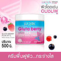 ✅ส่งฟรี⚡ LURSKIN GLUTA BERRY PLUS VIT C WHITE BODY CREAM 500g กลูต้า เบอร์รี่ พลัส วิต ซี ไวท์ บอดี้ ครีม เคล็ดลับผิวสวยกระจ่างใส แลดูสุขภาพดีเป็นธรรมชาติ