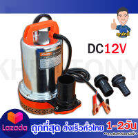 ปั๊มจุ่ม ไดโว่ สแตนเลส 130 วัตต์ พ่วงแบตเตอรี่ DC12V รุ่น KT-PUMP-12V ( ปั๊มแช่แบตเตอรี่ ) รับประกัน 6 เดือน