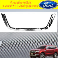 คิ้วขอบป้ายทะเบียน ฟอร์ด เอเวอร์เรส FORD  Everest 2015-2020 ชุบโครเมี่ยม