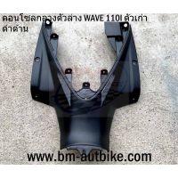 คอนโซลกลาง ตัวล่าง WAVE 110i ตัวเก่า (ดำด้าน) กรอบรถ  กรอบรถ กาบรถ เปลือกรถ แฟริ่ง Honda เวฟ/SP_Autobike