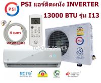 PSI แอร์ติดผนัง INVERTER 13000 btu รุ่น I13