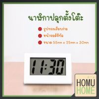 hot sale ✦【ถูกที่สุด】HOMU HOME นาฬิกา นาฬิกาตั้งโต๊ะขนาดเล็ก นาฬิกาปลุกดิจิตอล LCD✩