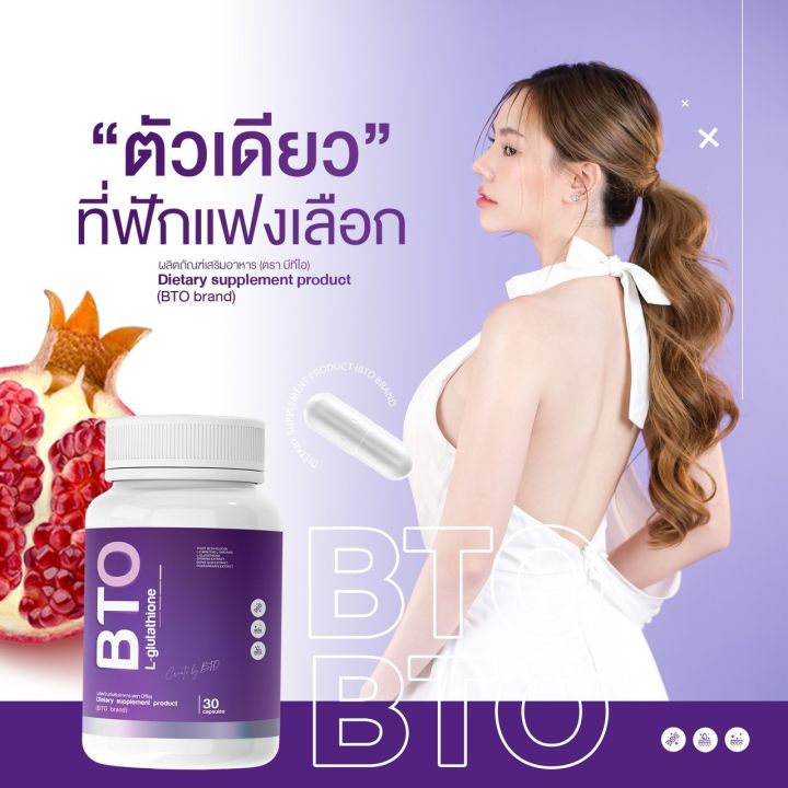 1-กระปุก-bto-l-glutathione-กลูต้า-บีทีโอ-ขนาดบรรจุ-30-แคปซูล