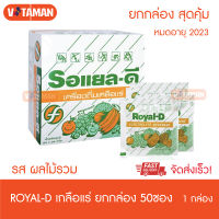 เครื่องดื่มเกลือแร่ รอแยล-ดี (ยกกล่อง 50 ซอง)รสผลไม้รวม Royal D Electrolyte Beverage Mix Fruit 25 กรัม (Sachets) EXP 09/2023