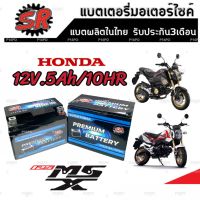 แบตเตอรี่ Honda Msx 125/125SF ทุกรุ่น ขนาด 5 แอมป์ ฮอนด้า เอ็มเอสเอ็กซ์ 125 ทกรุ่นทุกปีใส่ได้ทั้งหมด  แบตเตอรี่ไทยมาตรฐาน SR LTZ5S